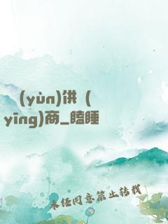 氣運(yùn)供應(yīng)商