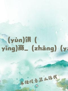 氣運(yùn)供應(yīng)商