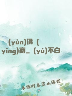 氣運(yùn)供應(yīng)商