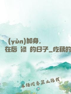 氣運(yùn)加身，茍在后宮修煉的日子