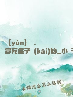 氣運(yùn)詞條，從冒充皇子開(kāi)始