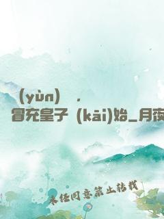 氣運(yùn)詞條，從冒充皇子開(kāi)始