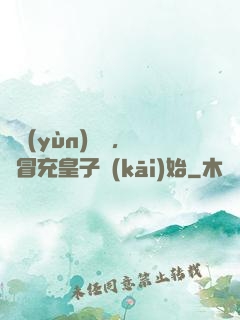 氣運(yùn)詞條，從冒充皇子開(kāi)始