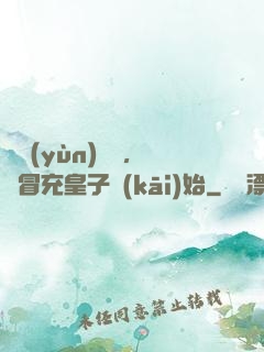氣運(yùn)詞條，從冒充皇子開(kāi)始