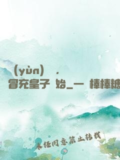 氣運(yùn)詞條，從冒充皇子開始