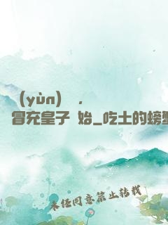 氣運(yùn)詞條，從冒充皇子開始
