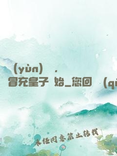 氣運(yùn)詞條，從冒充皇子開始