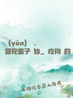 氣運(yùn)詞條，從冒充皇子開始