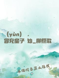 氣運(yùn)詞條，從冒充皇子開始