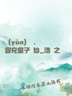 氣運(yùn)詞條，從冒充皇子開始