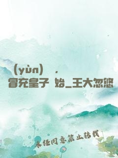 氣運(yùn)詞條，從冒充皇子開始