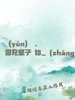 氣運(yùn)詞條，從冒充皇子開始