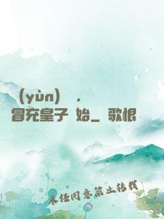 氣運(yùn)詞條，從冒充皇子開始