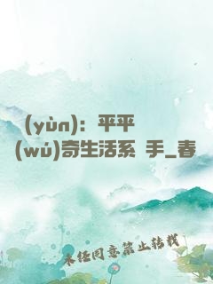 氣運(yùn)：平平無(wú)奇生活系選手