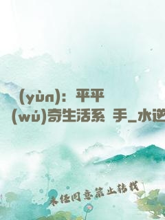 氣運(yùn)：平平無(wú)奇生活系選手