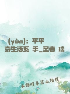 氣運(yùn)：平平無奇生活系選手
