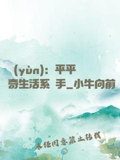 氣運(yùn)：平平無奇生活系選手