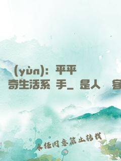 氣運(yùn)：平平無奇生活系選手