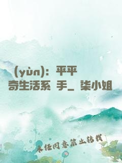 氣運(yùn)：平平無奇生活系選手