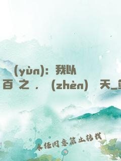 氣運(yùn)：我以百歲之軀，鎮(zhèn)壓諸天
