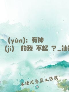 氣運(yùn)：有神級(jí)選擇的我這不起飛？