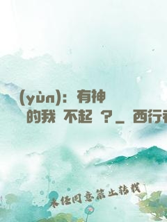 氣運(yùn)：有神級選擇的我這不起飛？