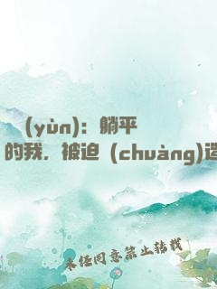 氣運(yùn)：躺平的我，被迫創(chuàng)造了洪荒