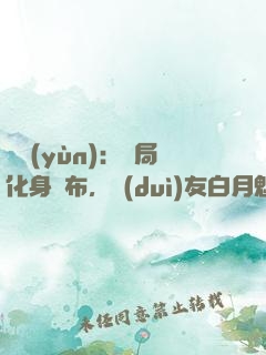 氣運(yùn)：開局化身呂布，隊(duì)友白月魁