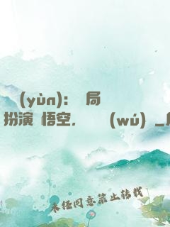 氣運(yùn)：開局扮演孫悟空，橫掃無(wú)敵