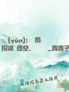 氣運(yùn)：開局扮演孫悟空，橫掃無敵