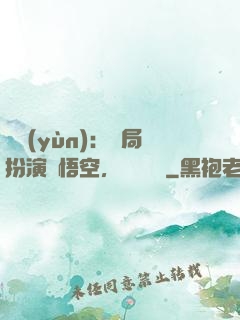 氣運(yùn)：開局扮演孫悟空，橫掃無敵