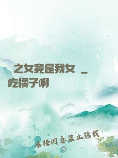 氣運之女竟是我女兒