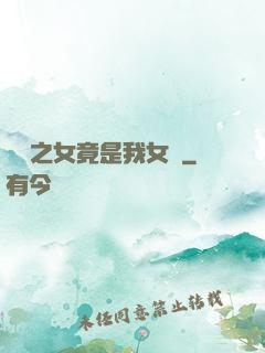 氣運之女竟是我女兒