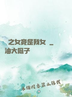氣運之女竟是我女兒