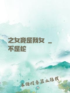 氣運之女竟是我女兒