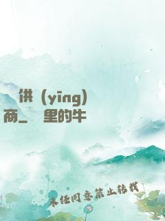 氣運供應(yīng)商