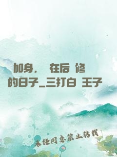氣運加身，茍在后宮修煉的日子