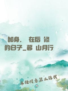 氣運加身，茍在后宮修煉的日子