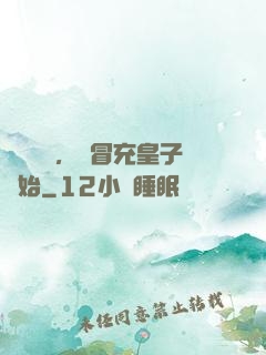 氣運詞條，從冒充皇子開始