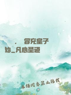 氣運詞條，從冒充皇子開始