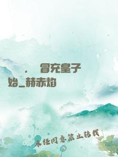 氣運詞條，從冒充皇子開始