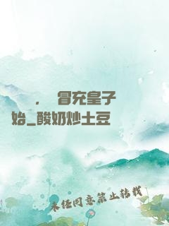 氣運詞條，從冒充皇子開始