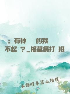 氣運：有神級選擇的我這不起飛？