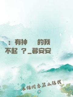 氣運：有神級選擇的我這不起飛？