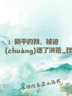 氣運：躺平的我，被迫創(chuàng)造了洪荒