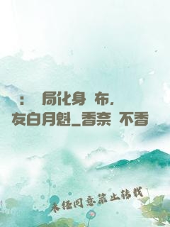 氣運：開局化身呂布，隊友白月魁