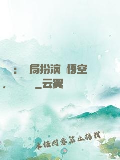 氣運：開局扮演孫悟空，橫掃無敵