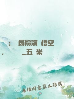 氣運：開局扮演孫悟空，橫掃無敵