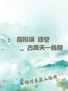 氣運：開局扮演孫悟空，橫掃無敵