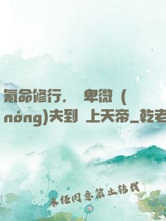氪命修行，從卑微農(nóng)夫到無上天帝
